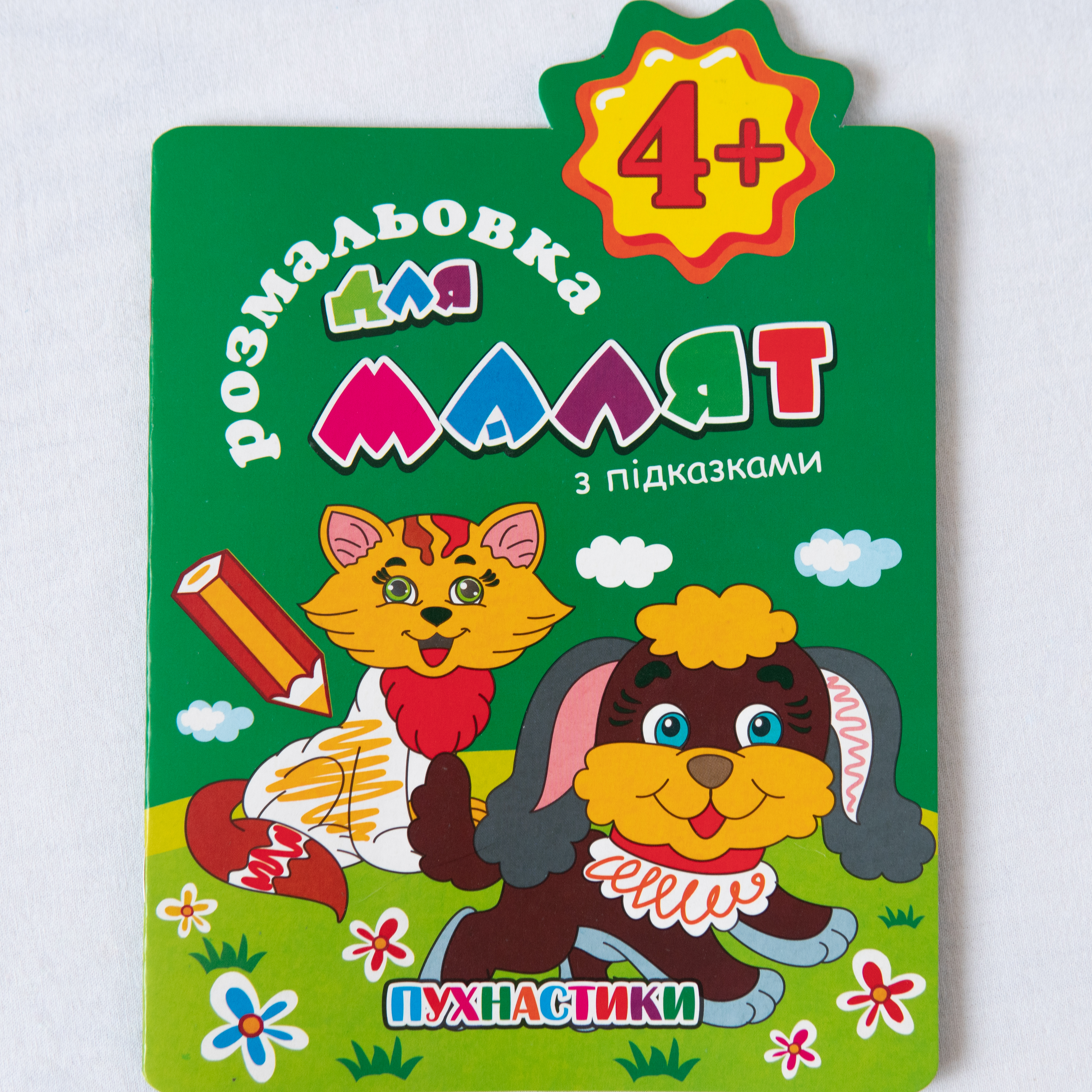 Malbuch für Kleinkinder mit Hinweisen zu flauschigen Tieren Sprache Ukrainisch/Malbuch für Kleinkinder mit Hinweisen zu flauschigen Tieren Sprache Ukrainisch